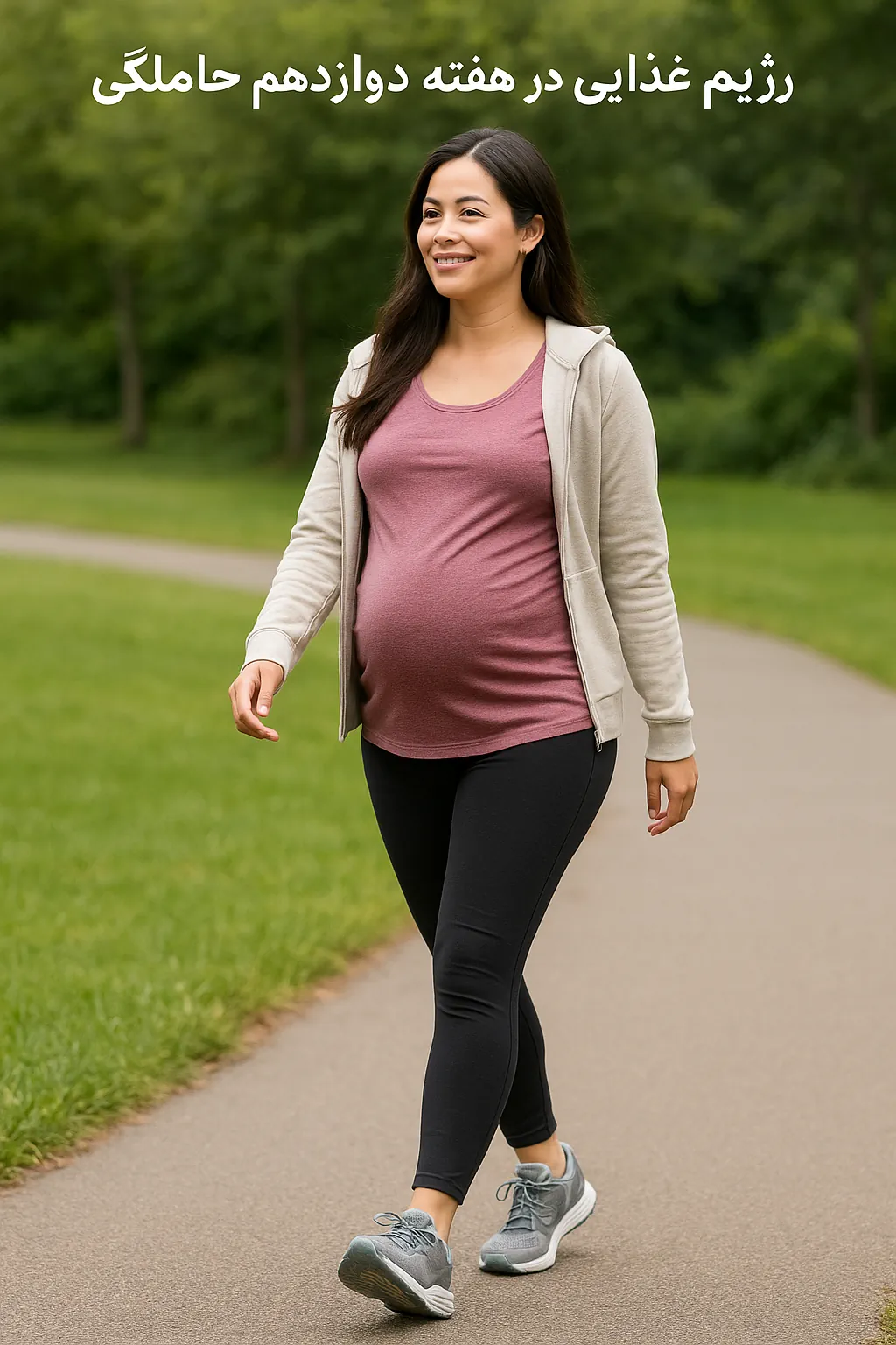 پیاده‌روی سبک در هفته دوازدهم بارداری برای افزایش انرژی