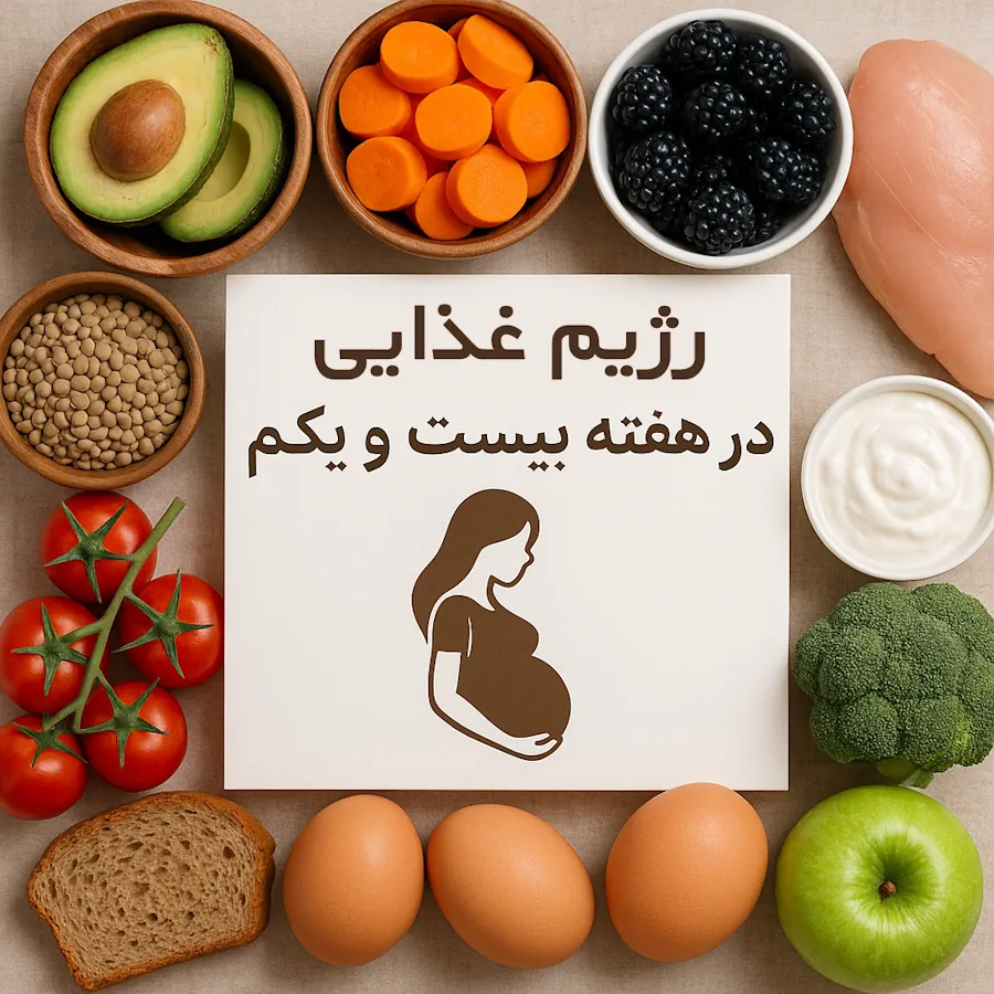 رژیم غذایی در هفته بیست و یکم