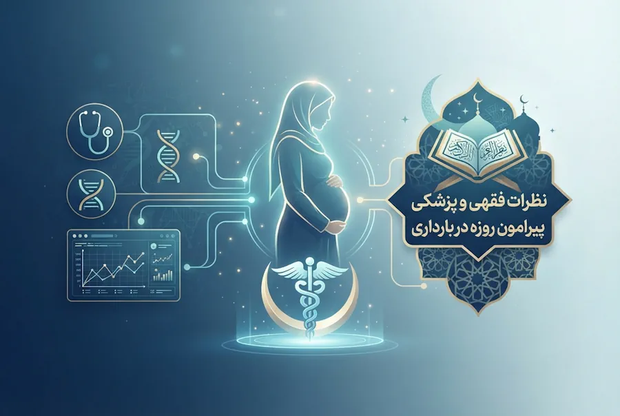 نظر مراجع تقلید درباره روزه‌داری در دوران بارداری