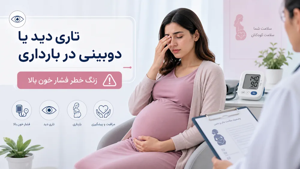 ۶. تاری دید یا دوبینی در بارداری؛ زنگ خطری برای فشار خون بالا