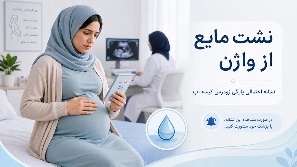 ۹. نشت مایع از واژن؛ نشانه احتمالی پارگی زودرس کیسه آب