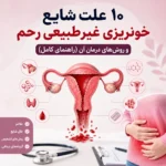 خونریزی غیرطبیعی رحم