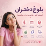 بلوغ دختران