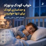 آموزش خواب مستقل کودک