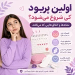 اولین پریود کی شروع می‌شود؟